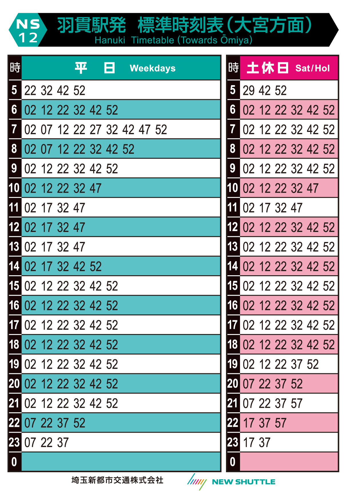 羽貫駅発 標準時刻表（大宮方面）