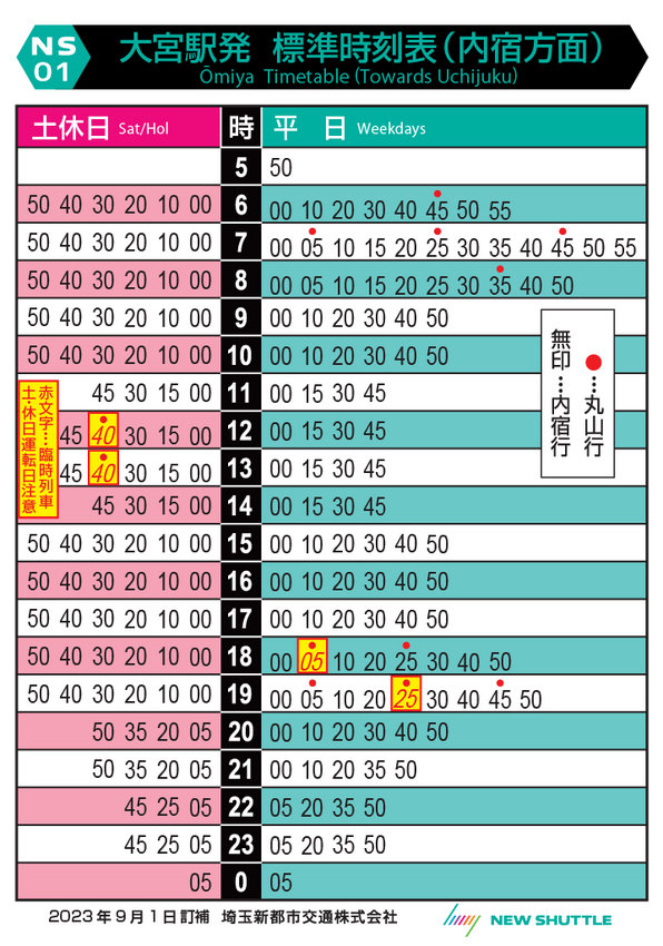 大宮駅発 標準時刻表（内宿方面）
