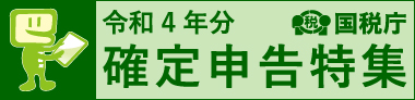 令和4年分　確定申告特集